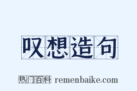 叹想造句是什么意思的图片